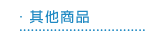 ��L�ӫ~